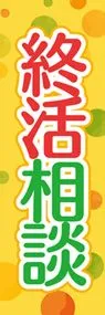 終活相談3ののぼり旗デザイン
