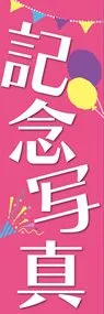 記念写真1ののぼり旗デザイン