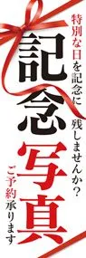 記念写真2ののぼり旗デザイン