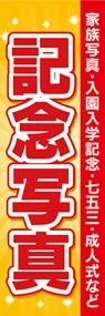 記念写真3ののぼり旗デザイン