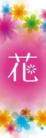 花1ののぼり旗デザイン