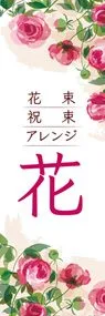 花2ののぼり旗デザイン