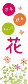 花3ののぼり旗デザイン