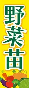 野菜苗1ののぼり旗デザイン
