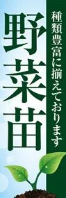 野菜苗3ののぼり旗デザイン