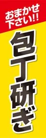 包丁とぎ1ののぼり旗デザイン