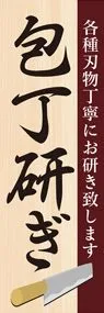 包丁とぎ2ののぼり旗デザイン