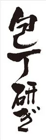 包丁とぎ3ののぼり旗デザイン