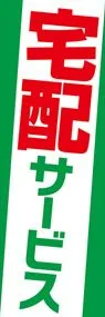 宅配サービス1ののぼり旗デザイン