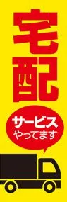 宅配サービス3ののぼり旗デザイン