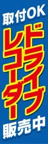 ドライブレコーダー1ののぼり旗デザイン