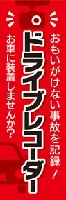 ドライブレコーダー2ののぼり旗デザイン
