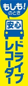 ドライブレコーダー3ののぼり旗デザイン