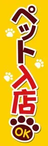 ペット入店OK1ののぼり旗デザイン