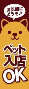 ペット入店OK2ののぼり旗デザイン