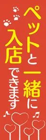 ペット入店OK3ののぼり旗デザイン