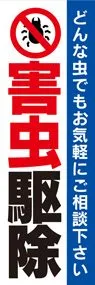 害虫駆除1ののぼり旗デザイン