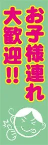 お子様歓迎ののぼり旗デザイン
