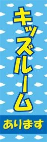 キッズルームののぼり旗デザイン