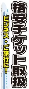 格安チケットののぼり旗デザイン
