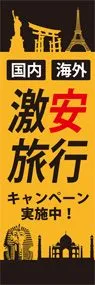 激安旅行ののぼり旗デザイン
