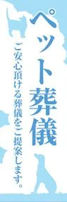 ペット葬儀2ののぼり旗デザイン