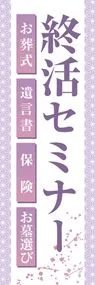終活セミナーののぼり旗デザイン