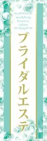 ブライダルエステののぼり旗デザイン