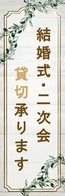 会場貸切ののぼり旗デザイン