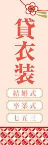 貸衣装ののぼり旗デザイン