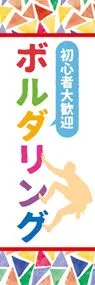 ボルダリングののぼり旗デザイン