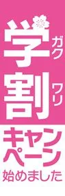 学割1ののぼり旗デザイン