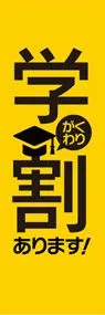 学割2ののぼり旗デザイン