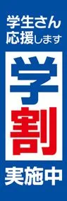学割3ののぼり旗デザイン
