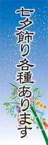 七夕飾り1ののぼり旗デザイン