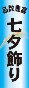 七夕飾り3ののぼり旗デザイン