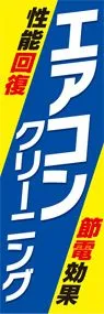 エアコンクリーニング1ののぼり旗デザイン