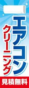 エアコンクリーニング2ののぼり旗デザイン
