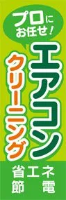 エアコンクリーニング3ののぼり旗デザイン