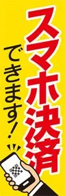 スマホ決済できます1ののぼり旗デザイン