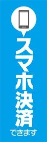 スマホ決済できます2ののぼり旗デザイン