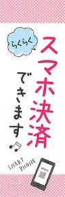 スマホ決済できます3ののぼり旗デザイン