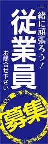 従業員募集1ののぼり旗デザイン