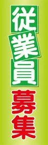 従業員募集2ののぼり旗デザイン