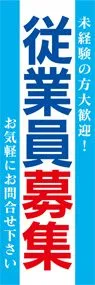 従業員募集3ののぼり旗デザイン