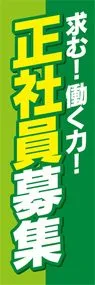 正社員募集1ののぼり旗デザイン