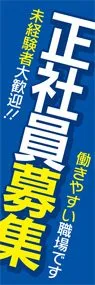 正社員募集2ののぼり旗デザイン