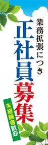正社員募集3ののぼり旗デザイン