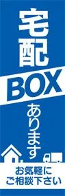 宅配BOXあります2ののぼり旗デザイン