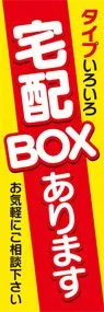 宅配BOXあります3ののぼり旗デザイン